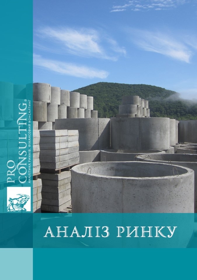 Аналіз ринку залізобетонних виробів (ЗБВ) України. 2011